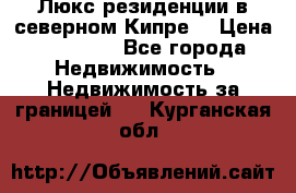 Люкс резиденции в северном Кипре. › Цена ­ 68 000 - Все города Недвижимость » Недвижимость за границей   . Курганская обл.